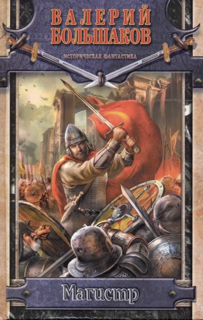 Магистр - Валерий Большаков » - современные аудиокниги попаданцы мр3 слушать на лучшем сайте booksaudio-online.com