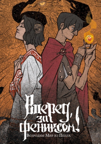 Возродим Мир из Пепла - Даша Сказ » - современные аудиокниги попаданцы мр3 слушать на лучшем сайте booksaudio-online.com