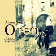 Отец - Антон Чехов - современные аудиокниги попаданцы мр3 слушать на лучшем сайте booksaudio-online.com