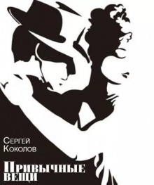 Привычные вещи - Сергей Коколов - современные аудиокниги попаданцы мр3 слушать на лучшем сайте booksaudio-online.com