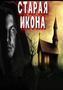 Старая икона - Автор неизвестен - современные аудиокниги попаданцы мр3 слушать на лучшем сайте booksaudio-online.com