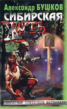 Сибирская жуть - Александр Щербаков - современные аудиокниги попаданцы мр3 слушать на лучшем сайте booksaudio-online.com