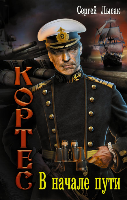 В начале пути - Сергей Лысак - современные аудиокниги попаданцы мр3 слушать на лучшем сайте booksaudio-online.com