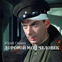 Дорогой мой человек - Юрий Герман - современные аудиокниги попаданцы мр3 слушать на лучшем сайте booksaudio-online.com