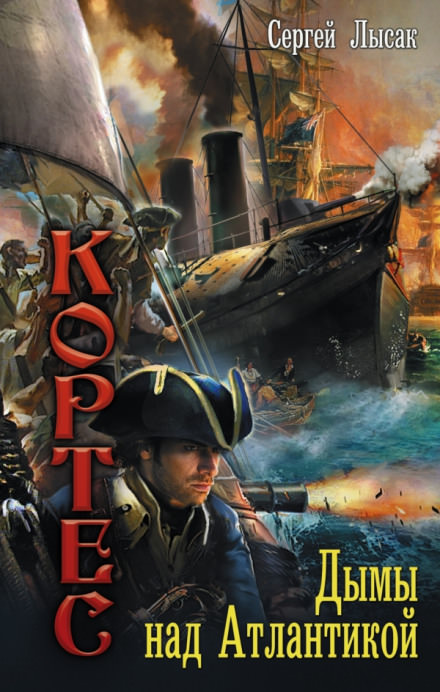 Дымы над Атлантикой - Сергей Лысак - современные аудиокниги попаданцы мр3 слушать на лучшем сайте booksaudio-online.com