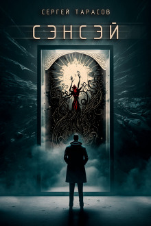 Сэнсэй - Сергей Тарасов - современные аудиокниги попаданцы мр3 слушать на лучшем сайте booksaudio-online.com