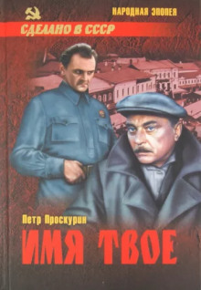 Имя твоё - Пётр Проскурин - современные аудиокниги попаданцы мр3 слушать на лучшем сайте booksaudio-online.com