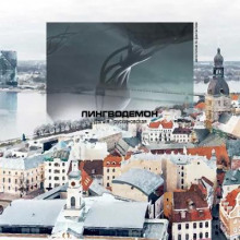 Лингводемон - Далия Трускиновская - современные аудиокниги попаданцы мр3 слушать на лучшем сайте booksaudio-online.com