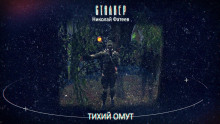S.T.A.L.K.E.R. Тихий Омут - Николай Фатеев - современные аудиокниги попаданцы мр3 слушать на лучшем сайте booksaudio-online.com