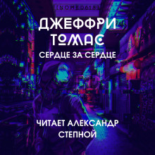 Сердце за сердце - Джеффри Томас - современные аудиокниги попаданцы мр3 слушать на лучшем сайте booksaudio-online.com