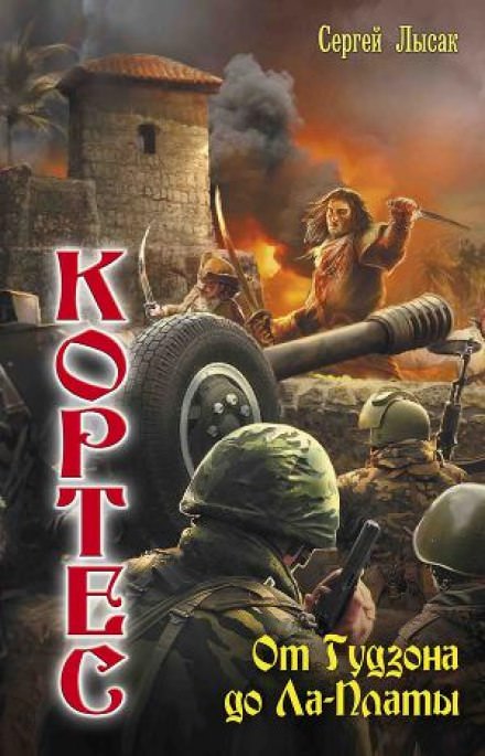 От Гудзона до Ла-Платы - Сергей Лысак - современные аудиокниги попаданцы мр3 слушать на лучшем сайте booksaudio-online.com