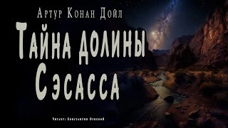 Тайна долины Сэсасса - Артур Конан Дойл » - современные аудиокниги попаданцы мр3 слушать на лучшем сайте booksaudio-online.com