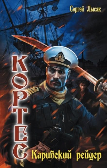 Карибский рейдер - Сергей Лысак - современные аудиокниги попаданцы мр3 слушать на лучшем сайте booksaudio-online.com