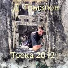 Тоска 2012 - Дмитрий Грызлов - современные аудиокниги попаданцы мр3 слушать на лучшем сайте booksaudio-online.com