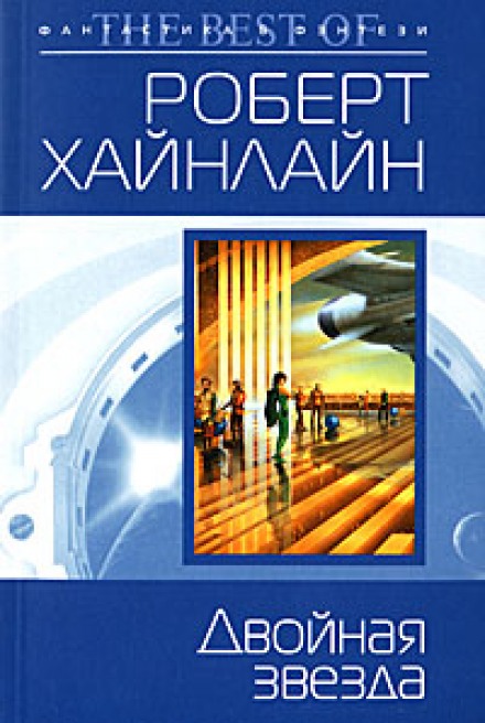 Двойная звезда - Роберт Хайнлайн - современные аудиокниги попаданцы мр3 слушать на лучшем сайте booksaudio-online.com