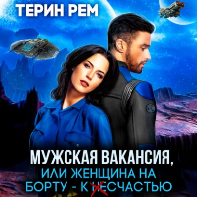 Мужская вакансия, или Женщина на борту – к несчастью - Терин Рем » - современные аудиокниги попаданцы мр3 слушать на лучшем сайте booksaudio-online.com