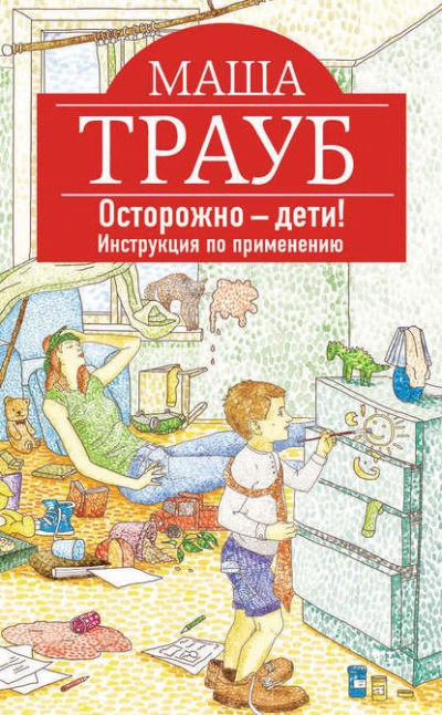 Осторожно – дети! Инструкция по применению. - Маша Трауб » - современные аудиокниги попаданцы мр3 слушать на лучшем сайте booksaudio-online.com