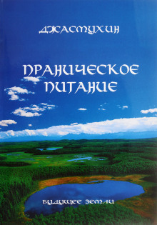 Праническое питание. Путешествие в личном контакте с Джасмухин - Джасмухин - современные аудиокниги попаданцы мр3 слушать на лучшем сайте booksaudio-online.com