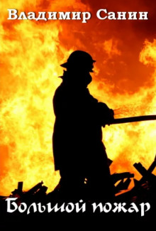 Номер телефона 01 - Владимир Санин - современные аудиокниги попаданцы мр3 слушать на лучшем сайте booksaudio-online.com