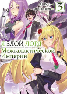 Я злой лорд межгалактической империи! 3 - Yomu Mishima - современные аудиокниги попаданцы мр3 слушать на лучшем сайте booksaudio-online.com