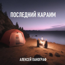 Последний караим - Автор неизвестен - современные аудиокниги попаданцы мр3 слушать на лучшем сайте booksaudio-online.com