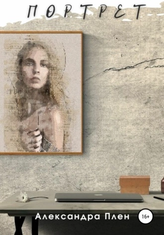 Портрет - Александра Плен » - современные аудиокниги попаданцы мр3 слушать на лучшем сайте booksaudio-online.com