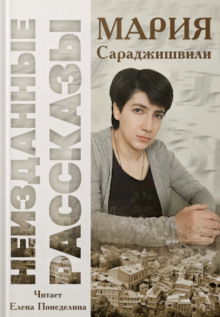 Неизданные рассказы - Мария Сараджишвили - современные аудиокниги попаданцы мр3 слушать на лучшем сайте booksaudio-online.com