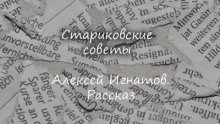 Стариковские советы - Алексей Игнатов - современные аудиокниги попаданцы мр3 слушать на лучшем сайте booksaudio-online.com