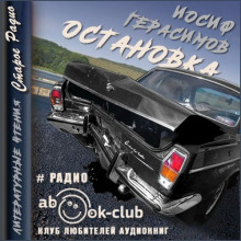 Остановка - Иосиф Герасимов - современные аудиокниги попаданцы мр3 слушать на лучшем сайте booksaudio-online.com