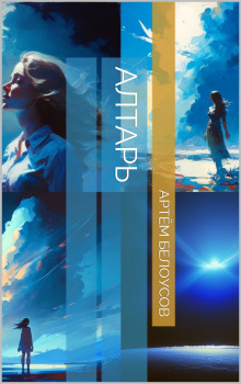 Алтарь - Автор неизвестен - современные аудиокниги попаданцы мр3 слушать на лучшем сайте booksaudio-online.com