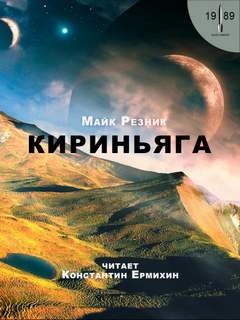 Кириньяга - Майк Резник » - современные аудиокниги попаданцы мр3 слушать на лучшем сайте booksaudio-online.com