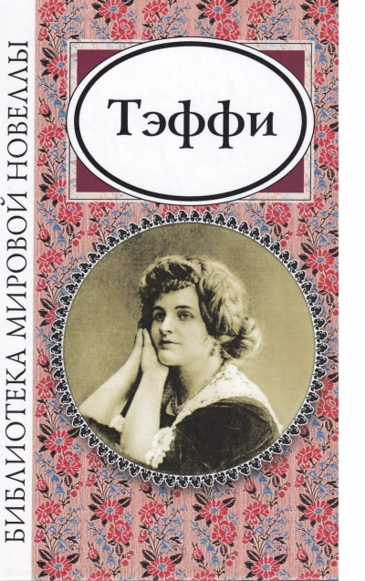 Чудесная Жизнь - Надежда Тэффи » - современные аудиокниги попаданцы мр3 слушать на лучшем сайте booksaudio-online.com