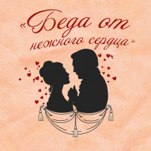 Беда от нежного сердца - Владимир Соллогуб - современные аудиокниги попаданцы мр3 слушать на лучшем сайте booksaudio-online.com