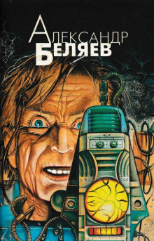 Сезам, откройся!!! - Александр Беляев - современные аудиокниги попаданцы мр3 слушать на лучшем сайте booksaudio-online.com