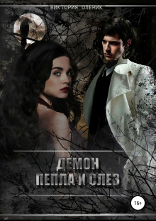 Демон пепла и слез - Виктория Олейник - современные аудиокниги попаданцы мр3 слушать на лучшем сайте booksaudio-online.com