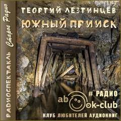 Южный прииск - Георгий Лезгинцев » - современные аудиокниги попаданцы мр3 слушать на лучшем сайте booksaudio-online.com
