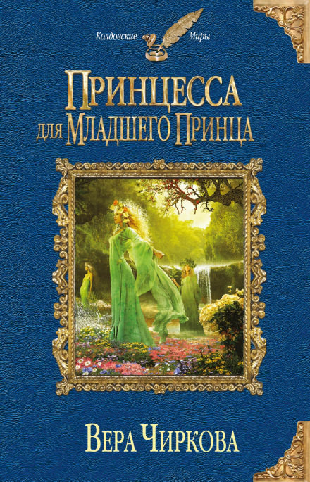 Принцесса для младшего принца - Вера Чиркова - современные аудиокниги попаданцы мр3 слушать на лучшем сайте booksaudio-online.com