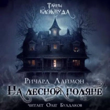 Последний вздох - Джо Хилл » - современные аудиокниги попаданцы мр3 слушать на лучшем сайте booksaudio-online.com