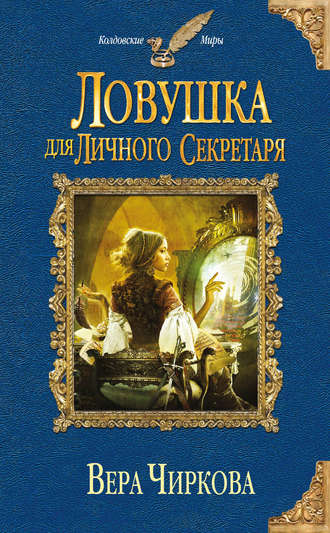 Ловушка для личного секретаря - Вера Чиркова - современные аудиокниги попаданцы мр3 слушать на лучшем сайте booksaudio-online.com
