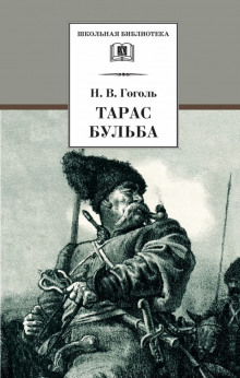 Тарас Бульба - Николай Гоголь - современные аудиокниги попаданцы мр3 слушать на лучшем сайте booksaudio-online.com