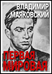 Первая мировая - Владимир Маяковский - современные аудиокниги попаданцы мр3 слушать на лучшем сайте booksaudio-online.com