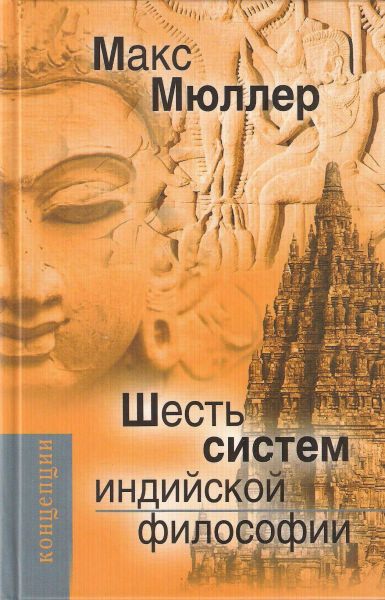 Шесть систем индийской философии - Макс Мюллер - современные аудиокниги попаданцы мр3 слушать на лучшем сайте booksaudio-online.com