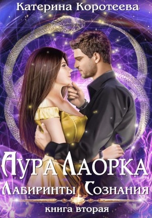 Лабиринты сознания - Катерина Коротеева » - современные аудиокниги попаданцы мр3 слушать на лучшем сайте booksaudio-online.com