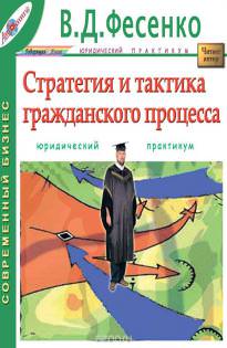 Стратегия и тактика гражданского процесса - В.Д Фесенко - современные аудиокниги попаданцы мр3 слушать на лучшем сайте booksaudio-online.com