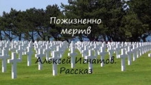 Пожизненно мертв - Алексей Игнатов » - современные аудиокниги попаданцы мр3 слушать на лучшем сайте booksaudio-online.com