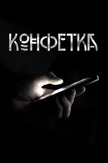 Конфетка - Павел Волченко » - современные аудиокниги попаданцы мр3 слушать на лучшем сайте booksaudio-online.com