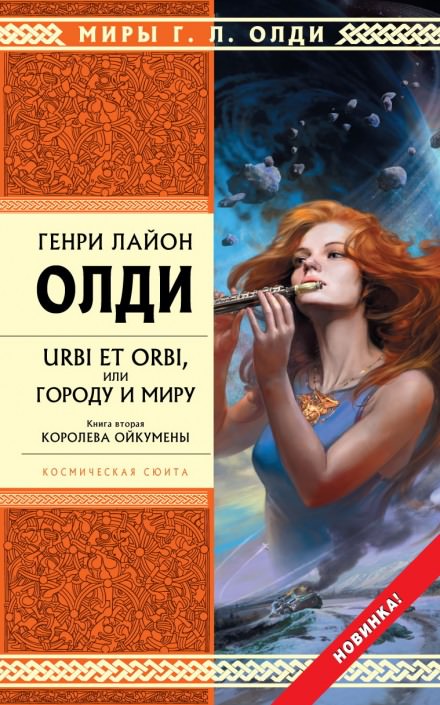 Королева Ойкумены - Генри Лайон Олди - современные аудиокниги попаданцы мр3 слушать на лучшем сайте booksaudio-online.com