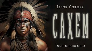 Сахем - Генрик Сенкевич » - современные аудиокниги попаданцы мр3 слушать на лучшем сайте booksaudio-online.com