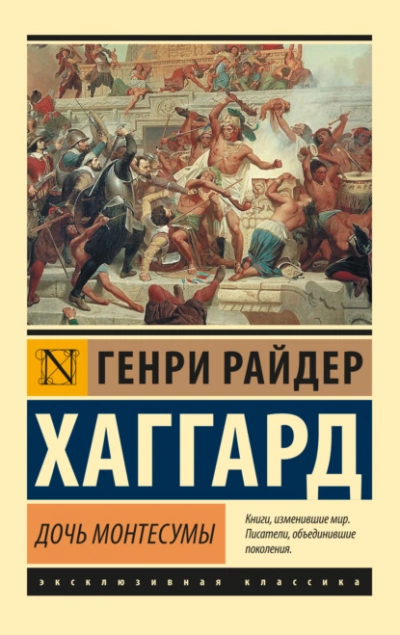 Дочь Монтесумы - Генри Райдер Хаггард » - современные аудиокниги попаданцы мр3 слушать на лучшем сайте booksaudio-online.com