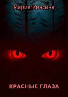 Красные глаза - Мария Красина - современные аудиокниги попаданцы мр3 слушать на лучшем сайте booksaudio-online.com